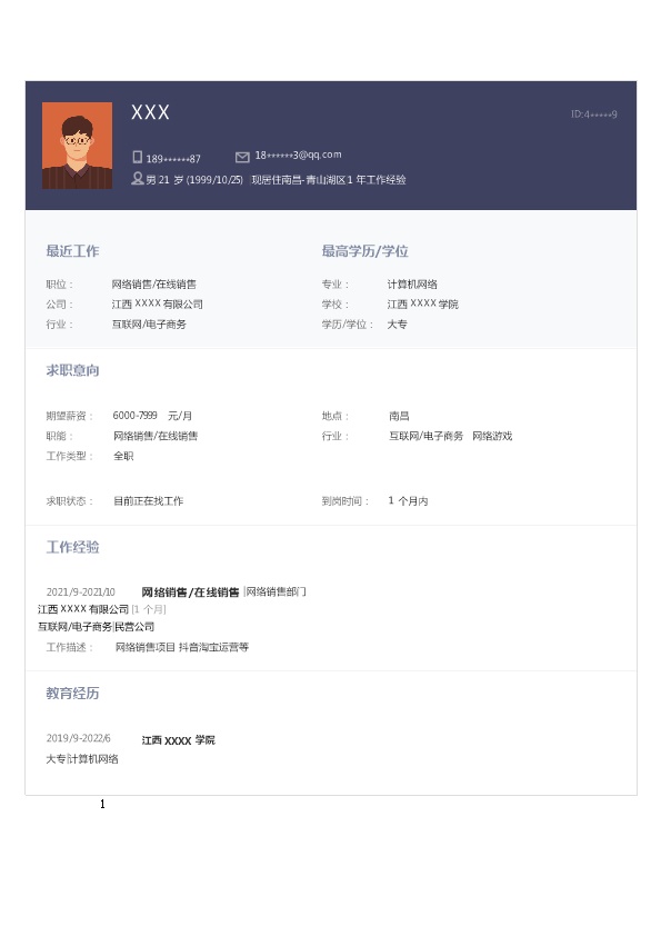 7120_网络营销网络销售类岗位求职简历模板  - 电子商务简历模板